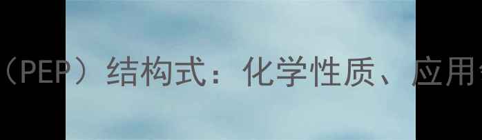 图片 磷酸烯醇式丙酮（PEP）结构式：化学性质、应用领域及合成方法2