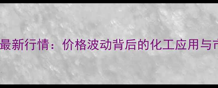 图片 磷酸铁锂最新行情：价格波动背后的化工应用与市场趋势2