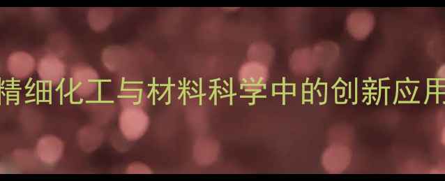 图片 磷酸铜催化剂在精细化工与材料科学中的创新应用及工业价值探析