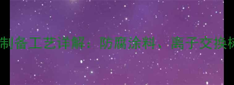 图片 磺化酚醛树脂应用领域与制备工艺详解：防腐涂料、离子交换树脂及绝缘材料性能分析2