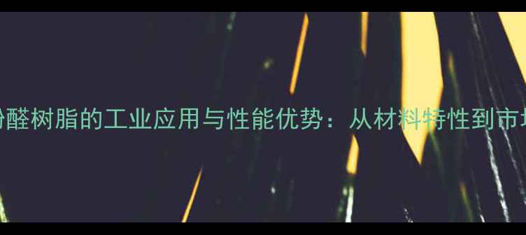 图片 磺化酚醛树脂的工业应用与性能优势：从材料特性到市场前景