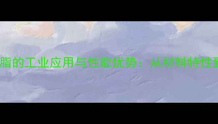 图片 磺化酚醛树脂的工业应用与性能优势：从材料特性到市场前景1