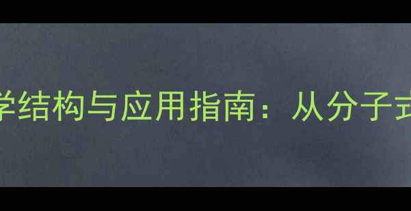 图片 磺基水杨酸化学结构与应用指南：从分子式到工业制备全