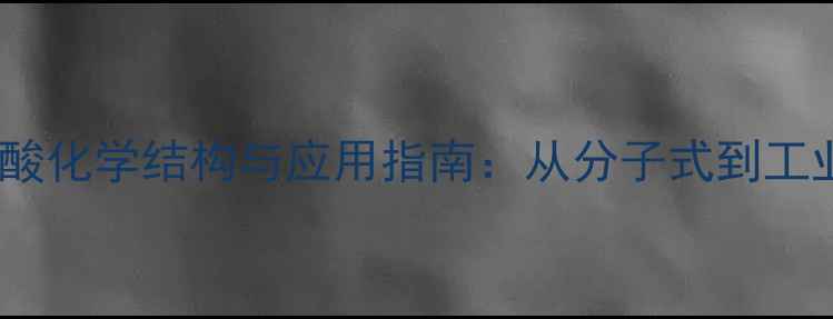 图片 磺基水杨酸化学结构与应用指南：从分子式到工业制备全1