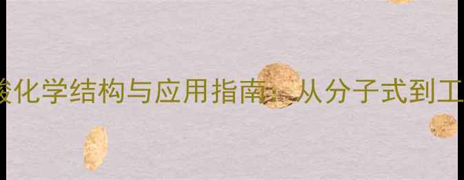 图片 磺基水杨酸化学结构与应用指南：从分子式到工业制备全2