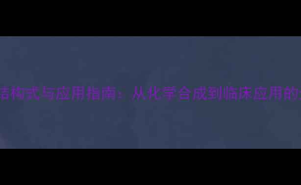 图片 磺胺双醋酰结构式与应用指南：从化学合成到临床应用的全方位解读1