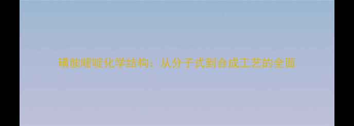 图片 磺胺嘧啶化学结构：从分子式到合成工艺的全面