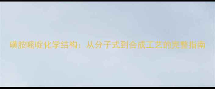 图片 磺胺嘧啶化学结构：从分子式到合成工艺的完整指南