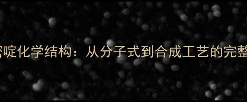 图片 磺胺嘧啶化学结构：从分子式到合成工艺的完整指南2