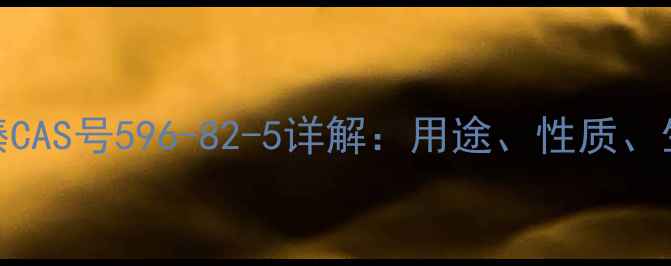 图片 磺胺氯吡嗪CAS号596-82-5详解：用途、性质、生产与应用