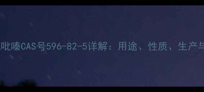 图片 磺胺氯吡嗪CAS号596-82-5详解：用途、性质、生产与应用2