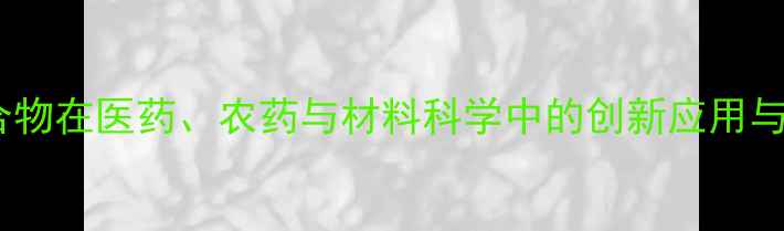 图片 磺酰胺化合物在医药、农药与材料科学中的创新应用与发展趋势1