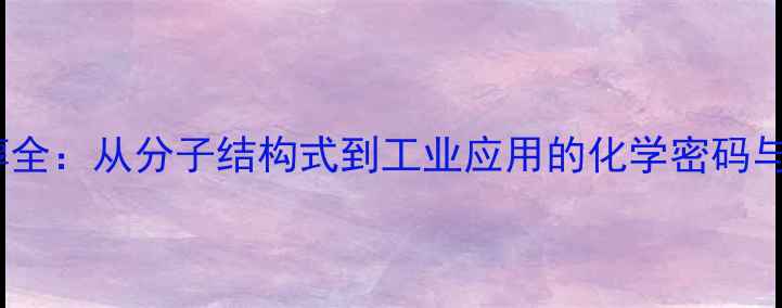 图片 神经氨基醇全：从分子结构式到工业应用的化学密码与合成技术2