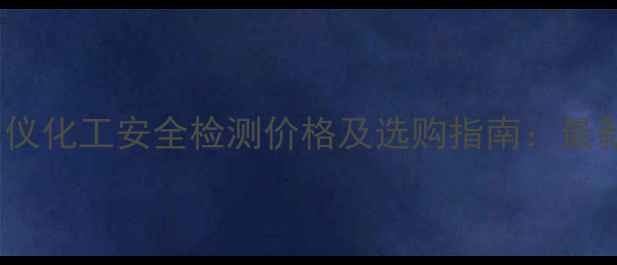 图片 福禄克TI50热成像仪化工安全检测价格及选购指南：最新报价与行业应用1