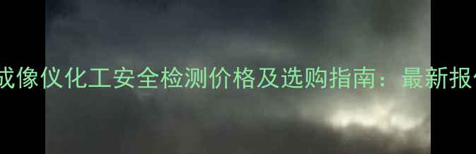 图片 福禄克TI50热成像仪化工安全检测价格及选购指南：最新报价与行业应用2