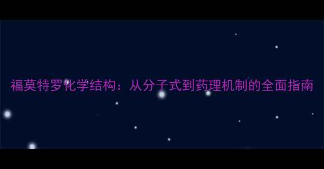 图片 福莫特罗化学结构：从分子式到药理机制的全面指南