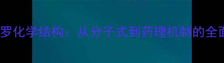 图片 福莫特罗化学结构：从分子式到药理机制的全面指南2