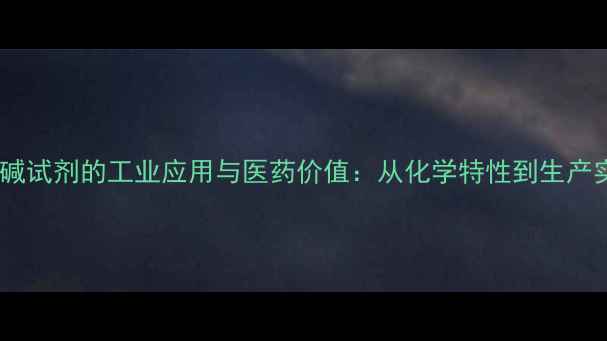 图片 秋水仙碱试剂的工业应用与医药价值：从化学特性到生产实践全1