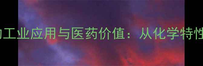 图片 秋水仙碱试剂的工业应用与医药价值：从化学特性到生产实践全2