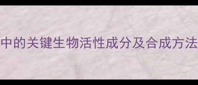 图片 秋水仙素结构式：抗癌药物中的关键生物活性成分及合成方法（附详细化学式与分子式）