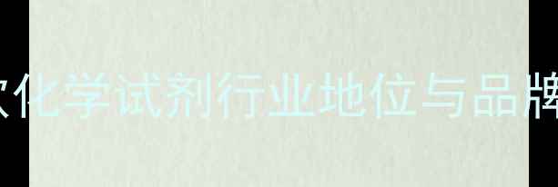 图片 科密欧化学试剂行业地位与品牌实力2