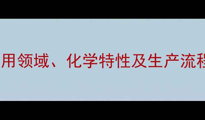 图片 科立内脂二醇：应用领域、化学特性及生产流程（附行业案例）1