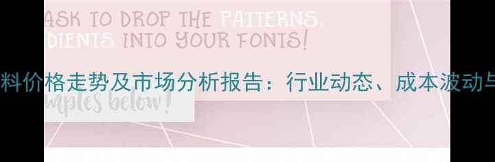 图片 稀土保温材料价格走势及市场分析报告：行业动态、成本波动与未来趋势2