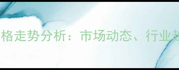 图片 稀土金属镧铈价格走势分析：市场动态、行业趋势与投资策略2