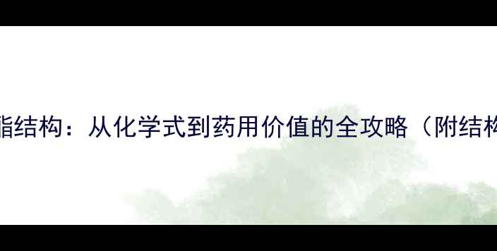 图片 穿心莲内酯结构：从化学式到药用价值的全攻略（附结构式图解）