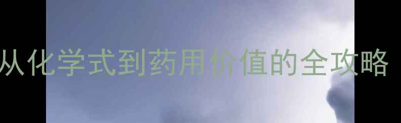 图片 穿心莲内酯结构：从化学式到药用价值的全攻略（附结构式图解）1