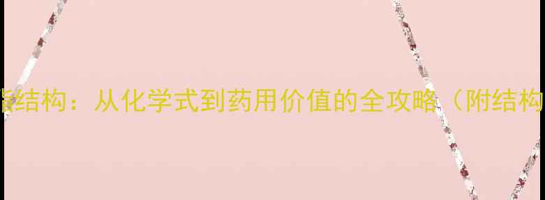 图片 穿心莲内酯结构：从化学式到药用价值的全攻略（附结构式图解）2
