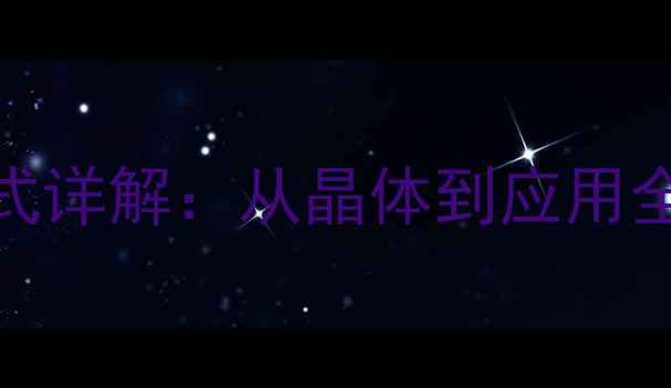 图片 立方氮化硼结构式详解：从晶体到应用全（附选型指南）