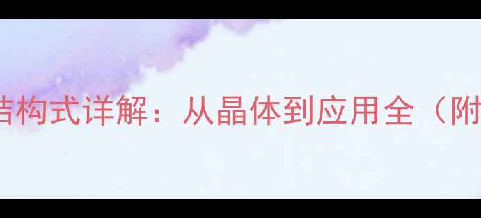 图片 立方氮化硼结构式详解：从晶体到应用全（附选型指南）1