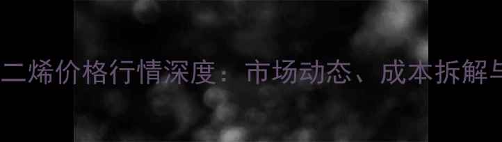 图片 端羟基聚丁二烯价格行情深度：市场动态、成本拆解与未来趋势1