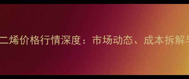图片 端羟基聚丁二烯价格行情深度：市场动态、成本拆解与未来趋势2
