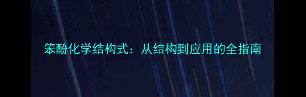 图片 笨酚化学结构式：从结构到应用的全指南