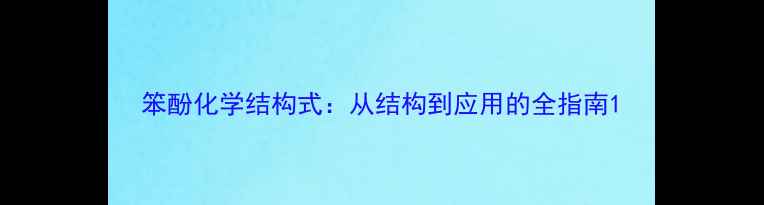 图片 笨酚化学结构式：从结构到应用的全指南1