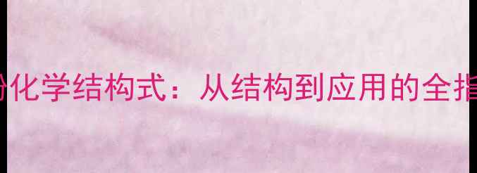 图片 笨酚化学结构式：从结构到应用的全指南2
