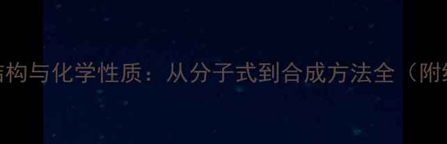 图片 米诺环素结构与化学性质：从分子式到合成方法全（附结构式图）