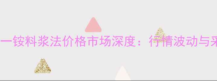 图片 粉状磷酸一铵料浆法价格市场深度：行情波动与采购指南1