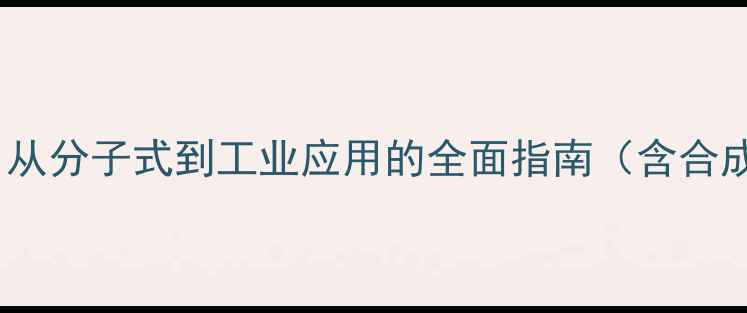 图片 精氨酸化学结构式：从分子式到工业应用的全面指南（含合成方法与安全操作）2