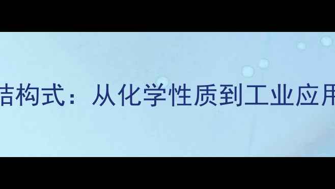 图片 精氨酸线性结构式：从化学性质到工业应用的全面指南