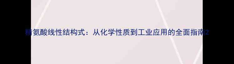 图片 精氨酸线性结构式：从化学性质到工业应用的全面指南2