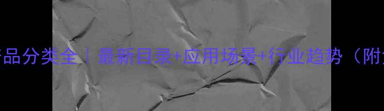 图片 精细化工产品分类全｜最新目录+应用场景+行业趋势（附免费下载）