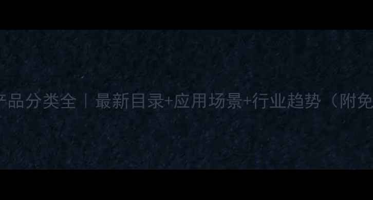 图片 精细化工产品分类全｜最新目录+应用场景+行业趋势（附免费下载）1