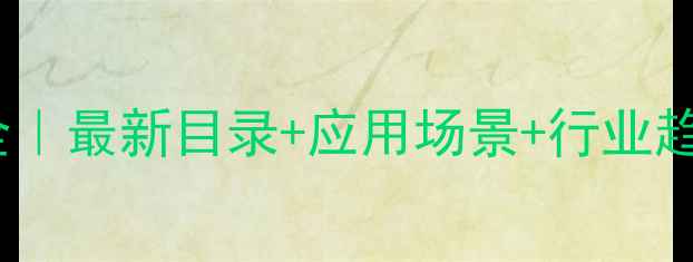 图片 精细化工产品分类全｜最新目录+应用场景+行业趋势（附免费下载）2