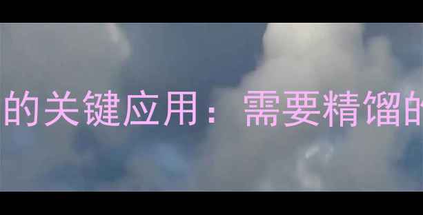 图片 精馏工艺在化工产品生产中的关键应用：需要精馏的12类典型产品及操作指南1