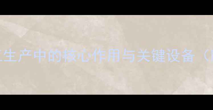 图片 精馏设备在化工生产中的核心作用与关键设备（附操作流程图）