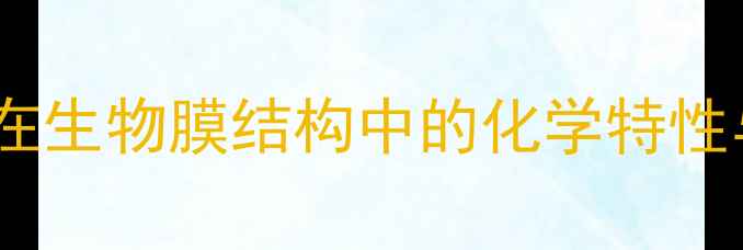 图片 糖类化合物在生物膜结构中的化学特性与应用前景2