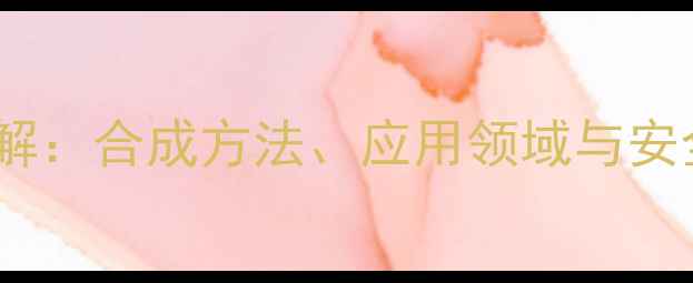 图片 糖精钠的化学结构式详解：合成方法、应用领域与安全规范（附3D模型图）2